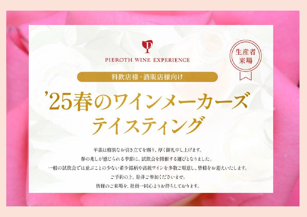 3/3～3/10】料飲店様・酒販店様向け '25 春のワインメーカーズ